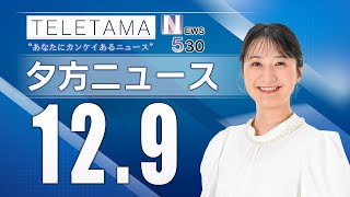 【NEWS530】埼玉県内のニュースをお届け（2024年12月9日）