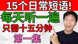 15個日常短語! 每天聽一遍! 每天只需十五分鐘 讓你的英文更上一層樓 大奎恩英文