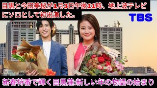 目黒蓮と今田美桜、TBS新春特番でソロ初出演！輝く新年の幕開け | 目黒蓮 ニュース