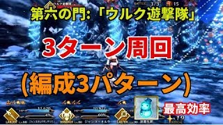 【FGO】第六の門:「ウルク遊撃隊」(スノーベビー最高効率)3ターン周回(編成3パターン)【復刻:冥界のメリークリスマス】