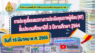 การประชุมชี้แจงแนวทางการประเมินคุณภาพผู้เรียน  (NT) ชั้นประถมศึกษาปีที่ 3 ปีการศึกษา 2564