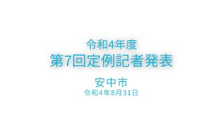 令和4年度第7回定例記者発表