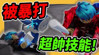 ROBLOX我去玩「最強的戰場」被暴打(第一次初體驗) 【疾風湯包】