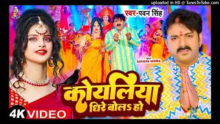 #Video - कोयलिया धीरे बोलS हो | #Pawan Singh | Koyaliya Dheere Bola Ho | Bhojpuri Devi Geet 2023