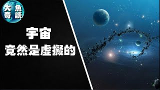 宇宙是虛擬的，宇宙并不是真实存在的，我们所感知到的一切都是虚拟的，2020證實宇宙竟然是假的，科学研究到极致会让人恐惧【大魚奇談】