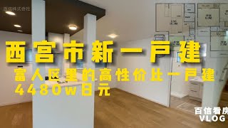 百信看房｜富人区西宫市新建一户建