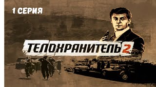 Телохранитель 2. Серия 1. Криминальный Боевик.Лучшие Сериалы