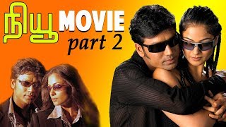New | Tamil Movie | Part 2 | S.J.Surya | Simran | Manivannan | Devayani | Nassar