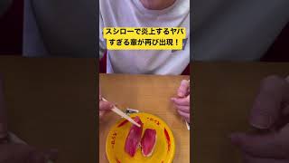 スシローで炎上するヤバすぎる輩が再び出現！#スシロー#ぺろてん