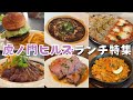 【虎ノ門ランチはここ！】虎ノ門ヒルズに行ったら絶対食べてほしいランチ特集です！