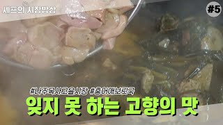 잊지 못 하는 고향의 맛 [셰프의 시장밥상#5]