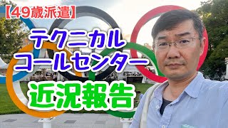 【49歳派遣】未経験者によるコールセンター近況報告 ＜日本語字幕対応＞