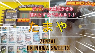 【沖縄市】ボリューム満点白玉絶品かき氷 沖縄ぜんざい『たまや』車の中で食べたら大惨事？！２泊３日沖縄旅行vlog