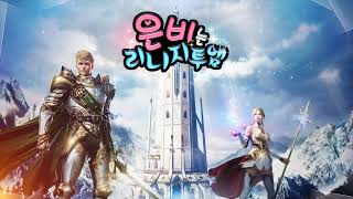 은비누나TV 6.13 ) 리니지2M 카인6입니다. 일곱번 넘어져도 일어나라~/ #lineage #天堂