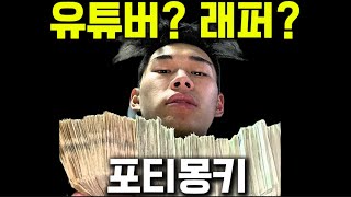 이센스 빈지노한테 샤라웃 받은 유튜버? (포티몽키)