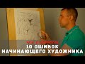 10 ОШИБОК начинающего художника - А. Рыжкин