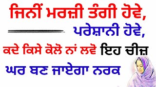 ਜਿਨੀਂ ਮਰਜ਼ੀ ਤੰਗੀ ਹੋਵੇ,ਪਰੇਸ਼ਾਨੀ ਹੋਵੇ,ਕਦੇ ਕਿਸੇ ਕੋਲੋ ਨਾਂ ਲਵੋ, ਇਹ ਚੀਜ਼,ਘਰ ਬਣ ਜਾਏਗਾ ਨਰਕ#gurbani