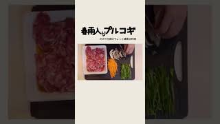 #shorts【春雨入りプルコギ】チャプチェとプルコギの合体／ご飯がススム／本編概要欄に材料の記載あり　#チャプチェ#プルコギ#牛肉#春雨#春雨入りプルコギ#時短プルコギ#時短チャプチェ#牛ばら肉