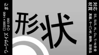 株式会社 今橋製作所　イメージ動画