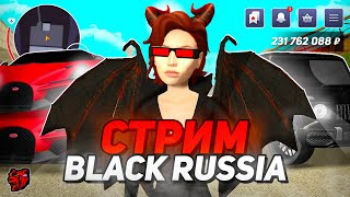 СТРИМ НА БЛЕК РАША - ТРАТИМ ДЕНЬГИ , РАЗВИВАЕМ СЕМЬЮ И КАААЙФУЕМ BLACK RUSSIA 🔥