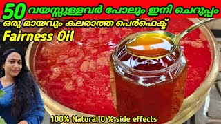 50 വയസുള്ളവരെ പോലും ഇനി ചെറുപ്പം| Homemade Perfect Fairness Oil | Skin Brightening Oil | Glow Skin