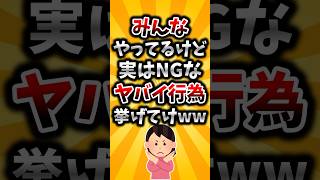 【2ch有益スレ】みんなやってるけど実はNGなヤバい行為挙げてけww