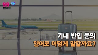 [99초 알짜 영어] 기내 반입 문의, 영어로 어떻게 말할까요?ㅣ기초영어ㅣ영어회화ㅣ출근길영어ㅣ영어말하기ㅣ영어공부ㅣ여행영어