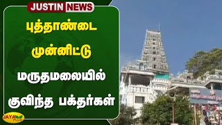 #justin புத்தாண்டை முன்னிட்டு மருதமலையில் குவிந்த பக்தர்கள் | Marudhamalai | Jaya Plus