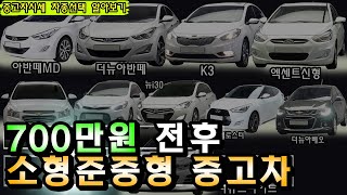 700만원 800만원 전후 소형준중형 추천중고차 적정시세 알아보기 [클린카즈]