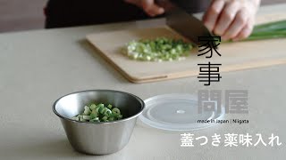 家事問屋 | 蓋つき薬味入れ