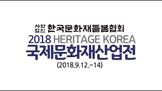 2018 국제문화재산업전