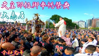 大鳥居ノーカット版【天皇即位御奉祝祭】 令和元年 神輿パレード