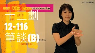 臺灣手語語料彙整【筆談B】12 116