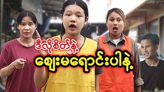 ဒီလိုစိတ်နဲ့ စျေးမရောင်းပါနဲ့  | Myanmar Knowledge Sharing Short Film