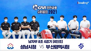 부산광역시청 VS 성남시청 ｜ 인카금융 슈퍼볼링 2021 ｜ 본선 남자부 A조 4경기 ｜ 4인조