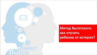 Аудиоподкаст ПиПси. Выпуск 15: Метод Выготского: как отучить ребенка от истерик?