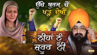 ਉੱਚੇ ਬੁਰਜਾਂ ਤੋਂ ਖੜ ਦੇਖੀ,ਨੀਂਹਾਂ ਨੂੰ ਜ਼ਰੂਰ ਨੀ | Sahibzade | Kavita | Dhadrianwale