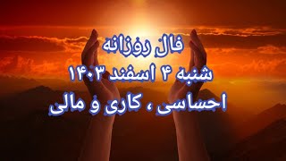 فال روزانه شنبه ۴ اسفند ۱۴۰۳ احساسی ، کاری و مالی