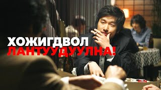 #kino Хожигдвол гаргүй болно. Хөзрийн мөрийтэй тоглоом ийм л аюултай... 