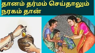 தானம் தர்மம் செய்தாலும் நரகம் தான் | Spiritual thoughts in tamil| ஆன்மிகம் | Moral stories in tamil