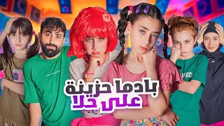 مسلسل عيلة فنية - بادما حزينة على حلا - سلسلة أصبحت طرشاء - حلقة 5 | Ayle Faniye Family