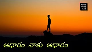 Aadharam Naaku Aadharam | ఆధారం నాకు ఆధారం | Kolluri Ebinezar | Telugu Christian Songs | Penuel