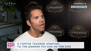 Γιώργος Τσαλίκης: Έβαλα ταφόπλακα στο θέμα του ΣΚΑΙ | Καλοκαίρι #not 27/07/2021 | OPEN