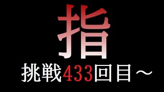 【裏四天王編】「ゆびをふる」のみでジムリーダーの城を攻略する　挑戦433回目～【ポケスタ金銀】