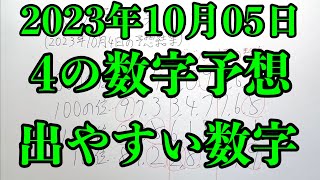 【宝くじ予想】2023年10月05日(木曜日)のナンバーズ４の数字予想とナンバーズ３と４のデータ上で出やすい数字！！