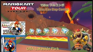 マリオカートツアー　150ccフルコンボ　GBAレイクサイドパーク編/Mario kart Tour 150cc Non Stop Combo GBA Lakeside Park