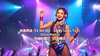 她是奇迹 (Tā Shì Qíjì - Cô Ấy Là Kỳ Tích) - Disco Remix 《专辑一》 - 热闹的舞厅 - 灯光舞步