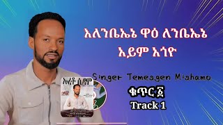 ዘማሪ ተመስጌን ምሻሞ (እለንቤኤኔ ዋዕ ለንቤኤኔ አይም አጎዮ)