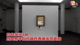 价格飙涨7倍   班克斯半自毁画作再度出现竞拍