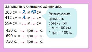 Перетворення іменованих чисел, коли в результаті виходить складене іменоване число  Урок 1